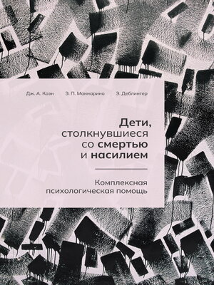 cover image of Дети, столкнувшиеся со смертью и насилием. Комплексная психологическая помощь